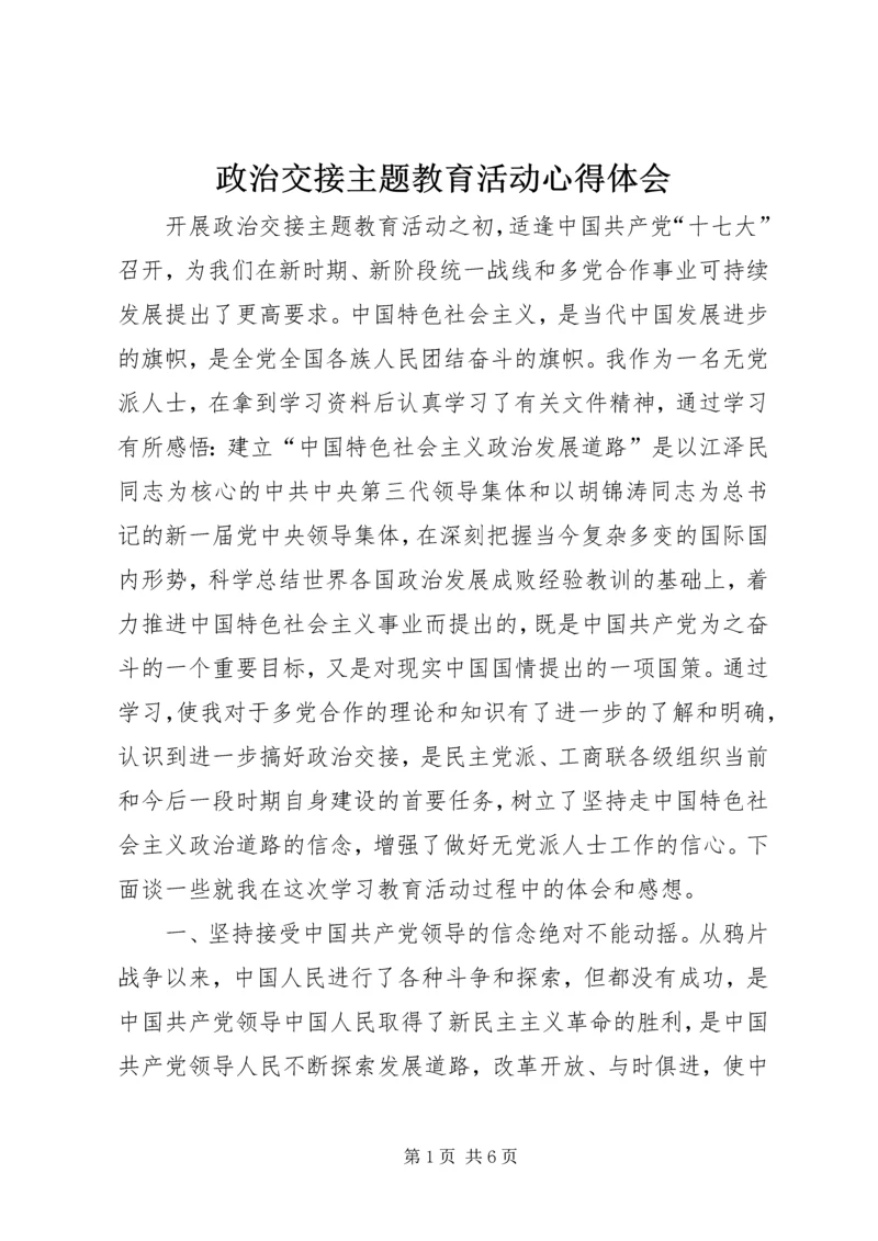 政治交接主题教育活动心得体会 (3).docx