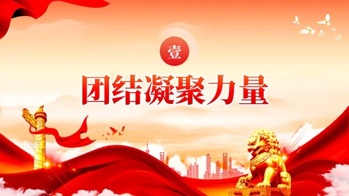 红色党建如何理解中国式现代化必须发扬团结奋斗精神党课课件PPT