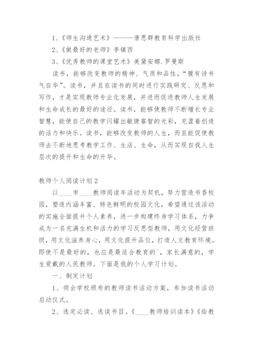 教师个人阅读计划.docx