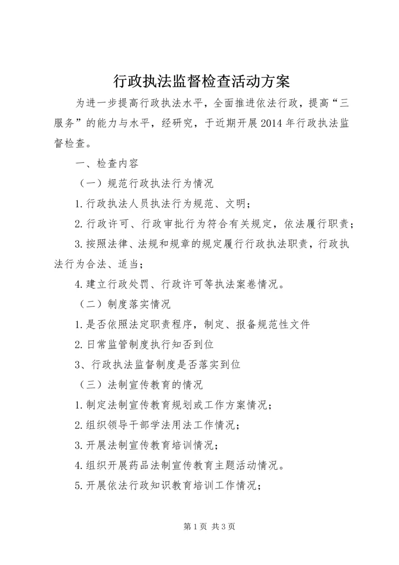 行政执法监督检查活动方案_1.docx