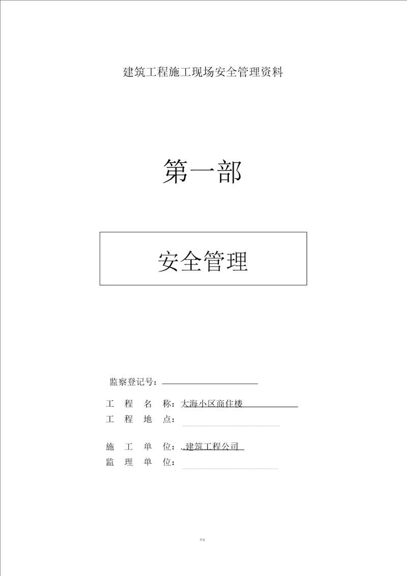 建筑工程施工现场安全管理资料全套样本参考