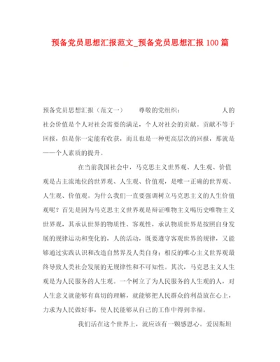 精编之节日讲话预备党员思想汇报范文_预备党员思想汇报100篇.docx