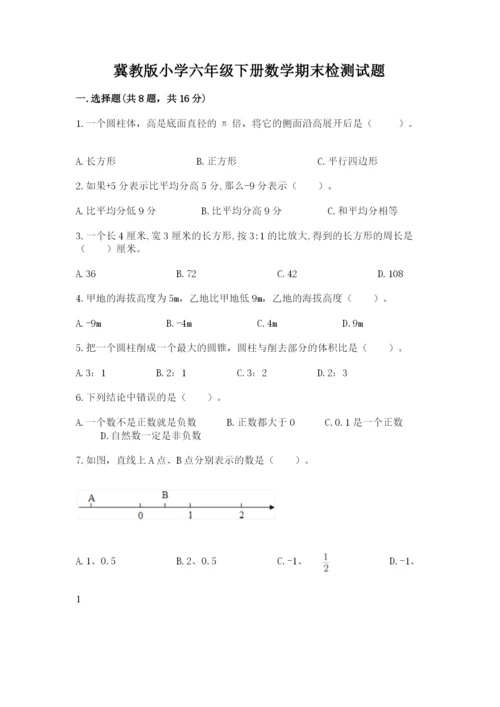 冀教版小学六年级下册数学期末检测试题及完整答案【易错题】.docx