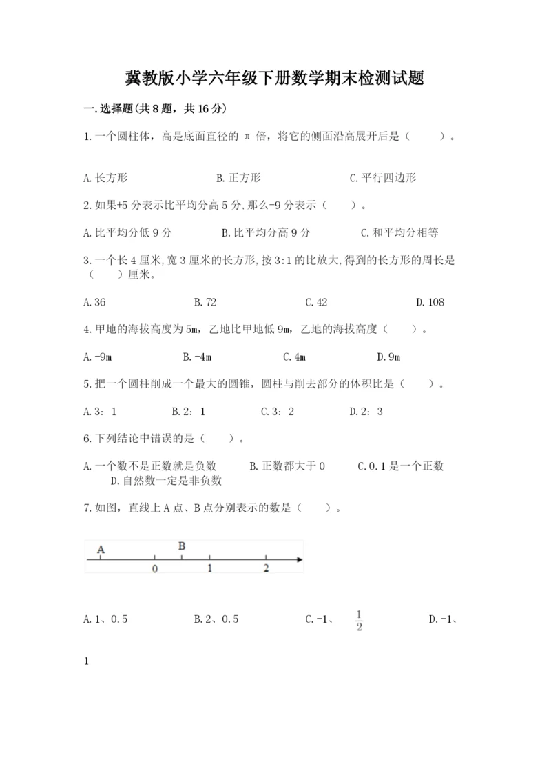 冀教版小学六年级下册数学期末检测试题及完整答案【易错题】.docx