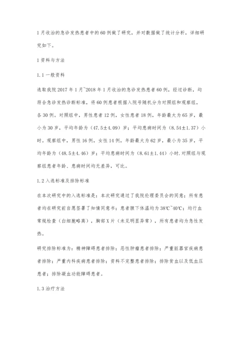 小柴胡汤配方颗粒加减配合耳尖放血治疗急诊发热的临床效果分析.docx