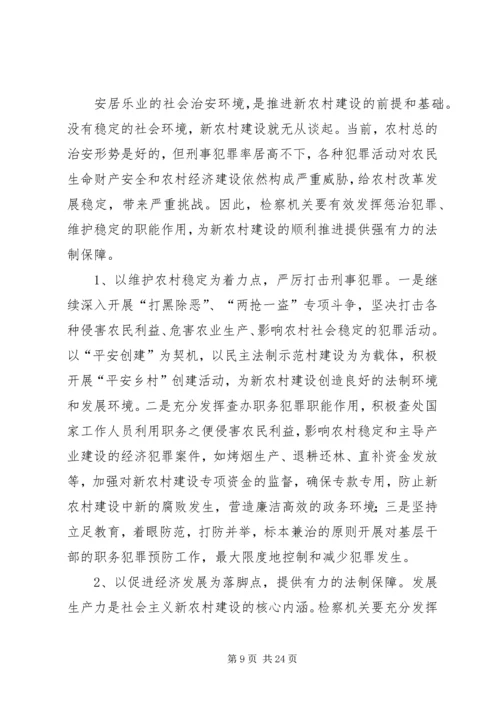 发挥检察职能,服务新农村建设.docx