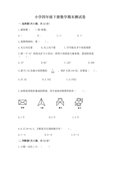 小学四年级下册数学期末测试卷附答案【预热题】.docx