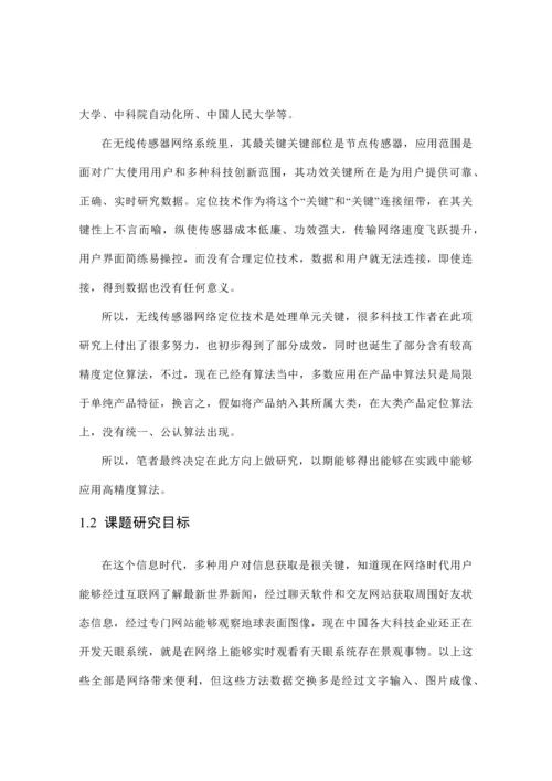 TDOA定位算法研究应用.docx