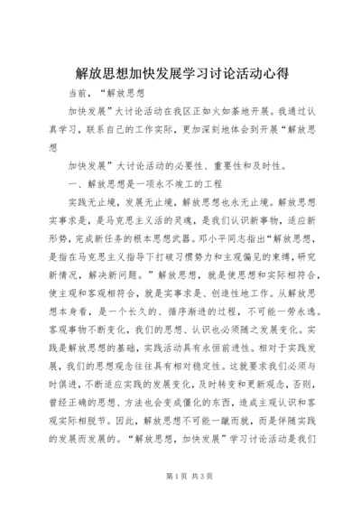 解放思想加快发展学习讨论活动心得.docx