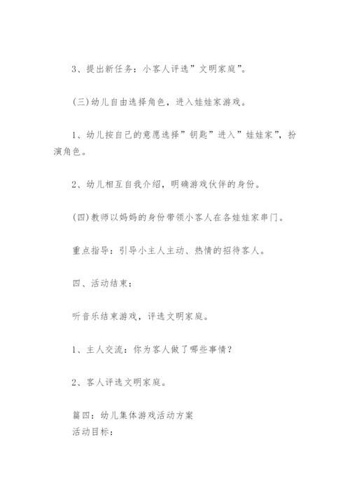 幼儿集体游戏活动方案(精选18篇).docx