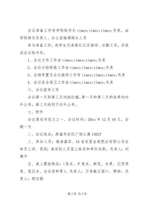 会议策划书范文 (6).docx