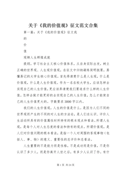 关于《我的价值观》征文范文合集.docx