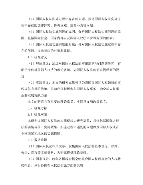 国际人权法的实施现状与问题研究