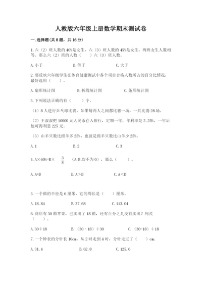 人教版六年级上册数学期末测试卷及参考答案（培优a卷）.docx