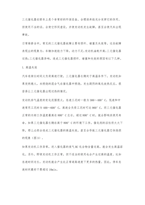 三元催化器的作用和故障表现.docx