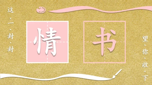 一封情书金粉色信封浪漫七夕情人节通用PPT模板
