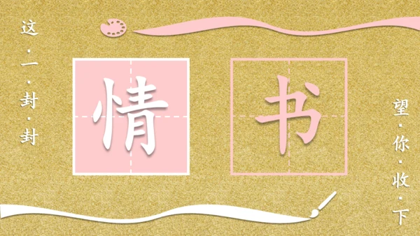 一封情书金粉色信封浪漫七夕情人节通用PPT模板