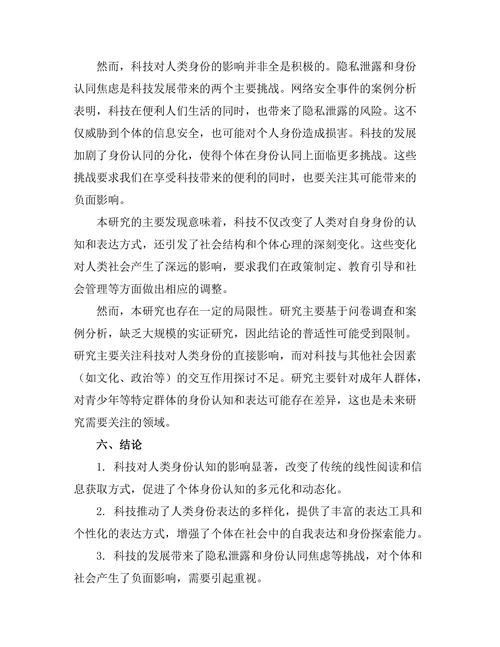 科技对人类身份的重新定义