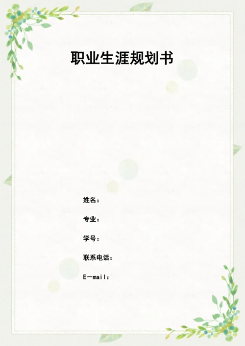 13页6000字电气工程及其自动化专业职业生涯规划.docx
