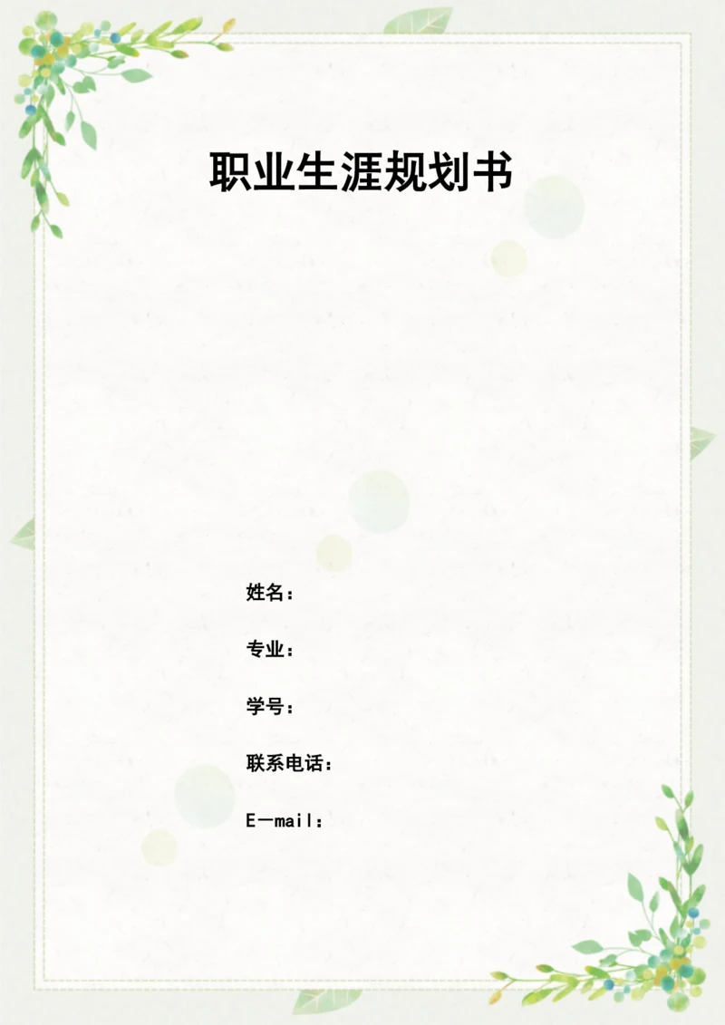 13页6000字电气工程及其自动化专业职业生涯规划.docx