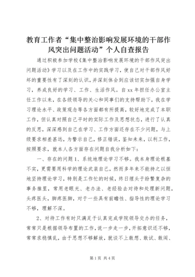 教育工作者“集中整治影响发展环境的干部作风突出问题活动”个人自查报告.docx