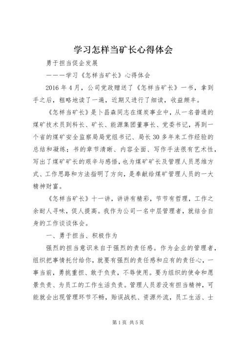 学习怎样当矿长心得体会.docx