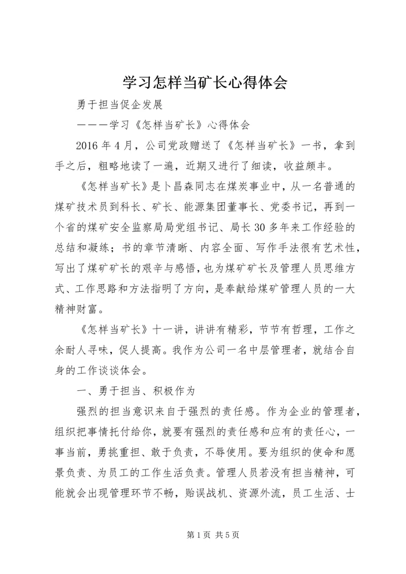 学习怎样当矿长心得体会.docx