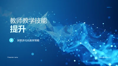 教师教学技能提升