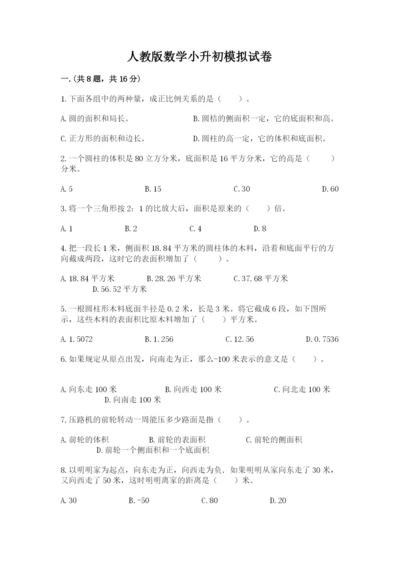 人教版数学小升初模拟试卷附答案（黄金题型）.docx