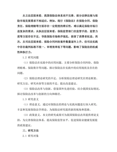 保险法的理论与实践探索