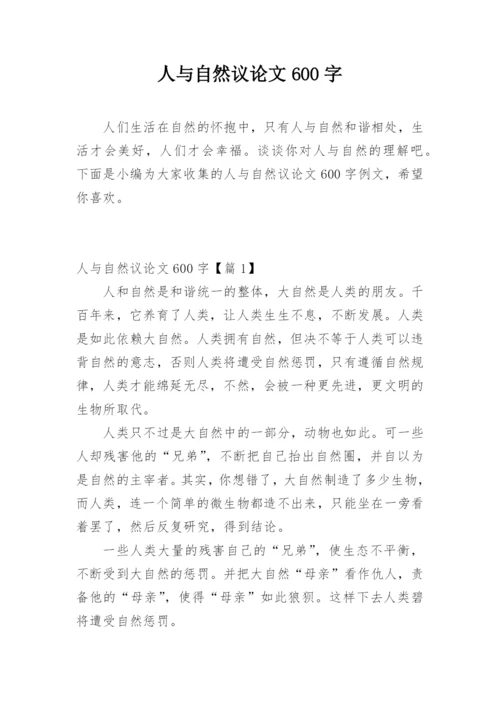 人与自然议论文600字精编.docx