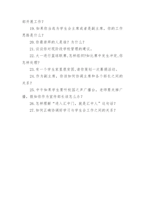 学生会选主席面试问题.docx