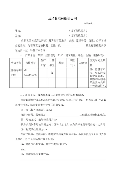 标准砖、烧结砖购销合同