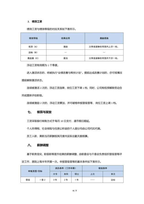 薪酬管理制度-(互联网公司).docx