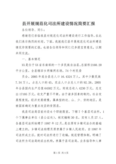 县开展规范化司法所建设情况简要汇报 (4).docx