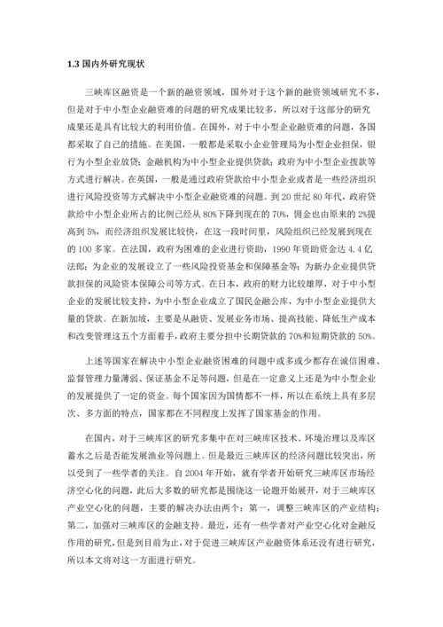 断肠人重庆三峡库区产业发展与融资体系的现状及对策研究.docx