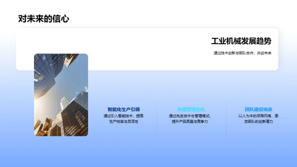机械未来：创新驱动力