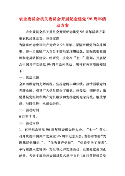 农业委员会机关委员会开展纪念建党96周年活动方案.docx