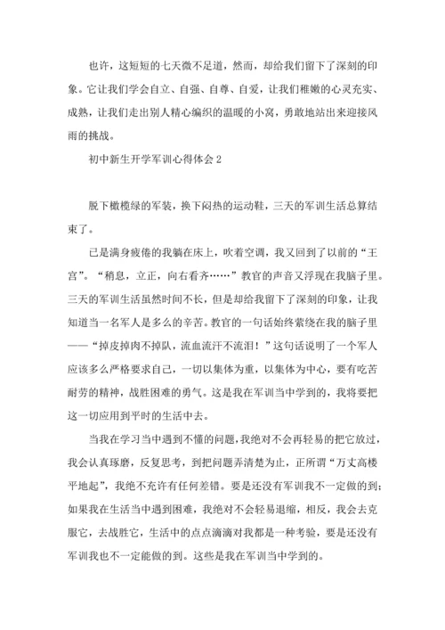 初中新生开学军训心得体会(9篇).docx