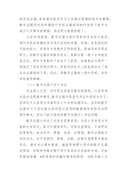 浅议数字证据的法律地位论文.docx