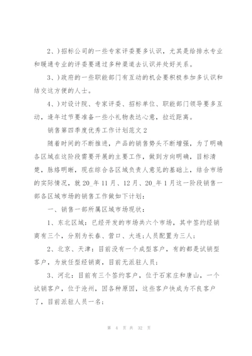 销售第四季度优秀工作计划范文五篇.docx