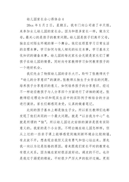 幼儿园家长会心得体会_3.docx