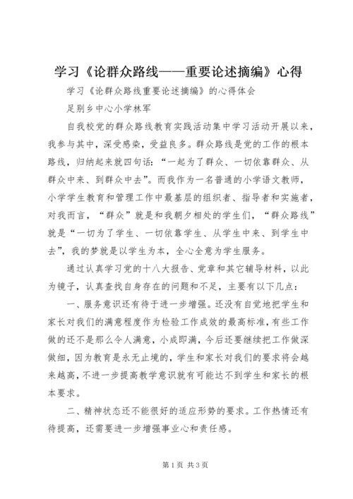 学习《论群众路线——重要论述摘编》心得 (3).docx