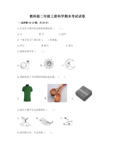 教科版二年级上册科学期末考试试卷【名师推荐】.docx