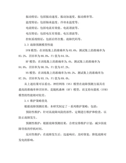 风力发电机组的故障预测与维护