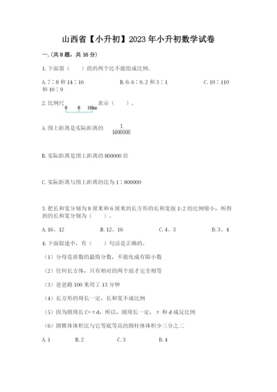 山西省【小升初】2023年小升初数学试卷含答案（模拟题）.docx