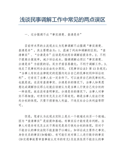 浅谈民事调解工作中常见的两点误区
