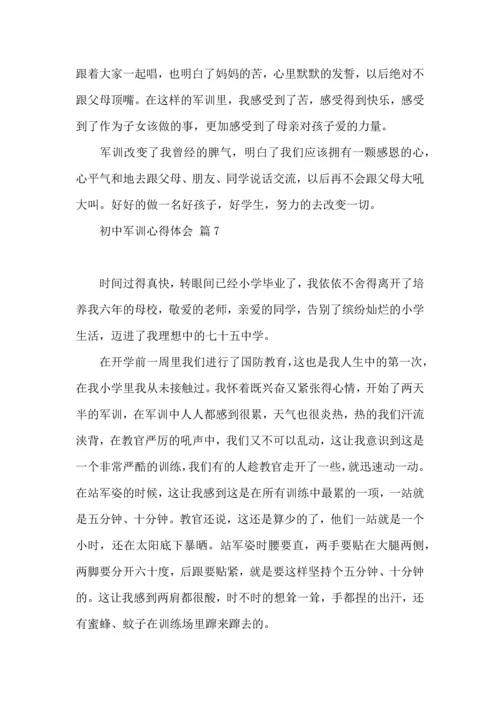 初中军训心得体会集合10篇（三）.docx