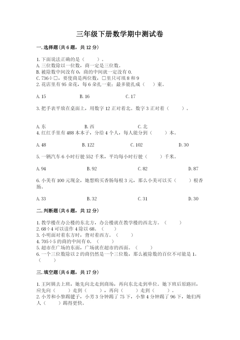 三年级下册数学期中测试卷精品【网校专用】.docx