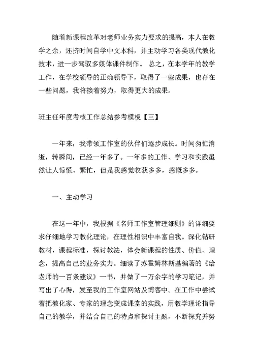 班主任年度考核工作总结参考模板